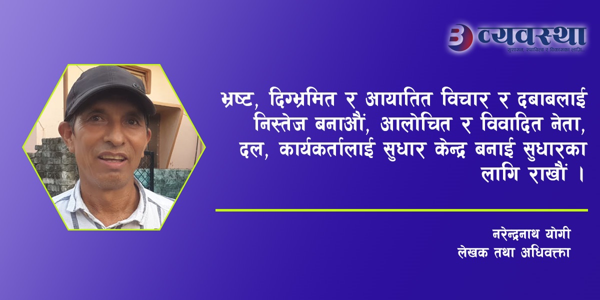 वर्तमान संकटग्रस्त परिस्थितिको उपयुक्त निकास :  संविधान सशोधन !